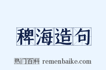稗海造句是什么意思的图片